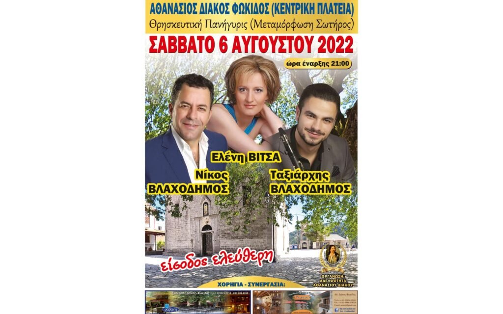 Πανηγύρι Σωτήρος 6/8/22