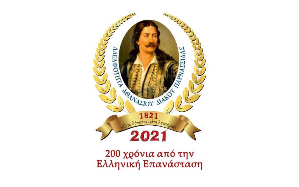 200 ΧΡΟΝΙΑ ΑΠΟ ΕΠΑΝΑΣΤΑΣΗ 1821